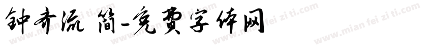 钟齐流 简字体转换